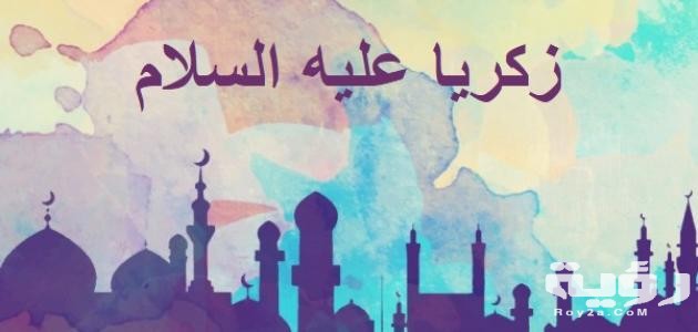 كيف مات سيدنا زكريا