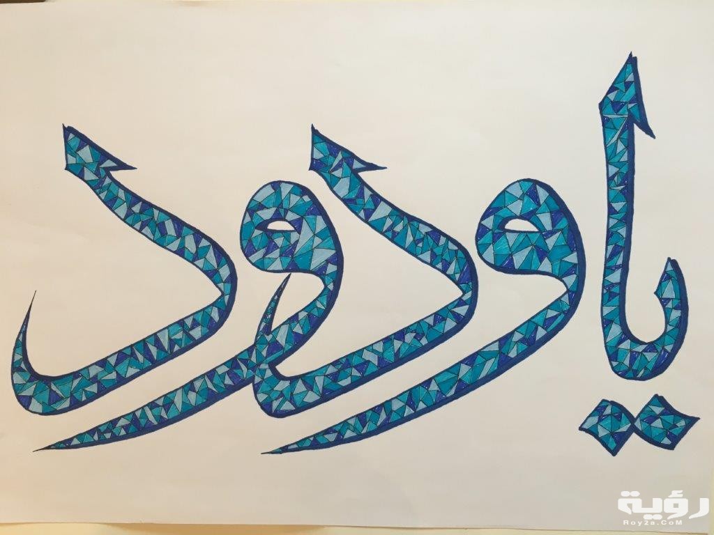 يا ودود 1