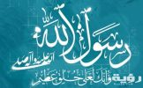 اخلاق الرسول 825x510 1 scaled