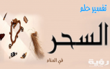 رؤية السحر في المنام