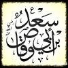 سعد بن ابي وقاص scaled