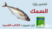 تفسير اكل السمك في الحلم scaled