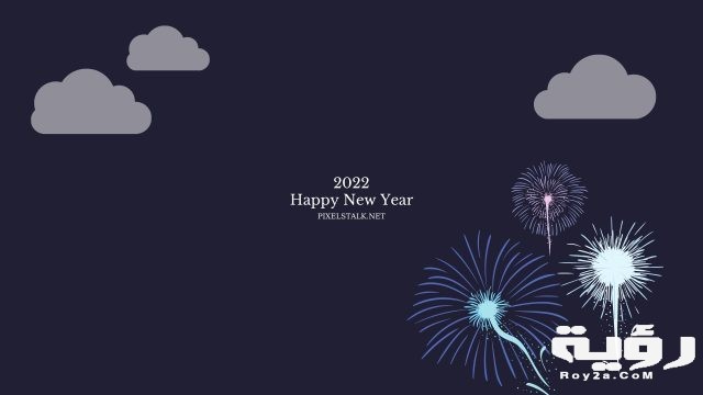 صور رأس السنة الميلادية 2022
