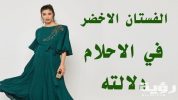 تفسير الفستان الاخضر في المنام للعزباء scaled