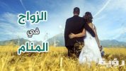 تفسير حلم الزواج 1 scaled