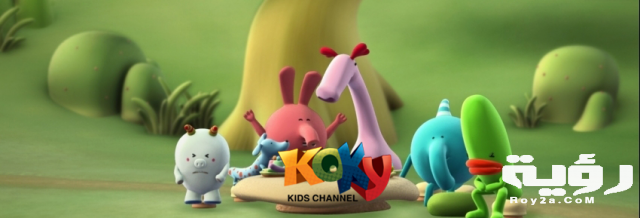 تردد قناة كوكي Koky Kids الجديد 2021