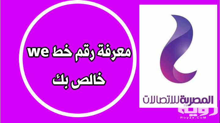 كود معرفة رقم اتصالات Etisalat 2021 