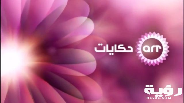 تردد قناة حكايات ART Hekayat الجديد 2021