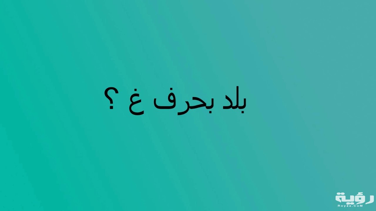 جماد بحرف ع