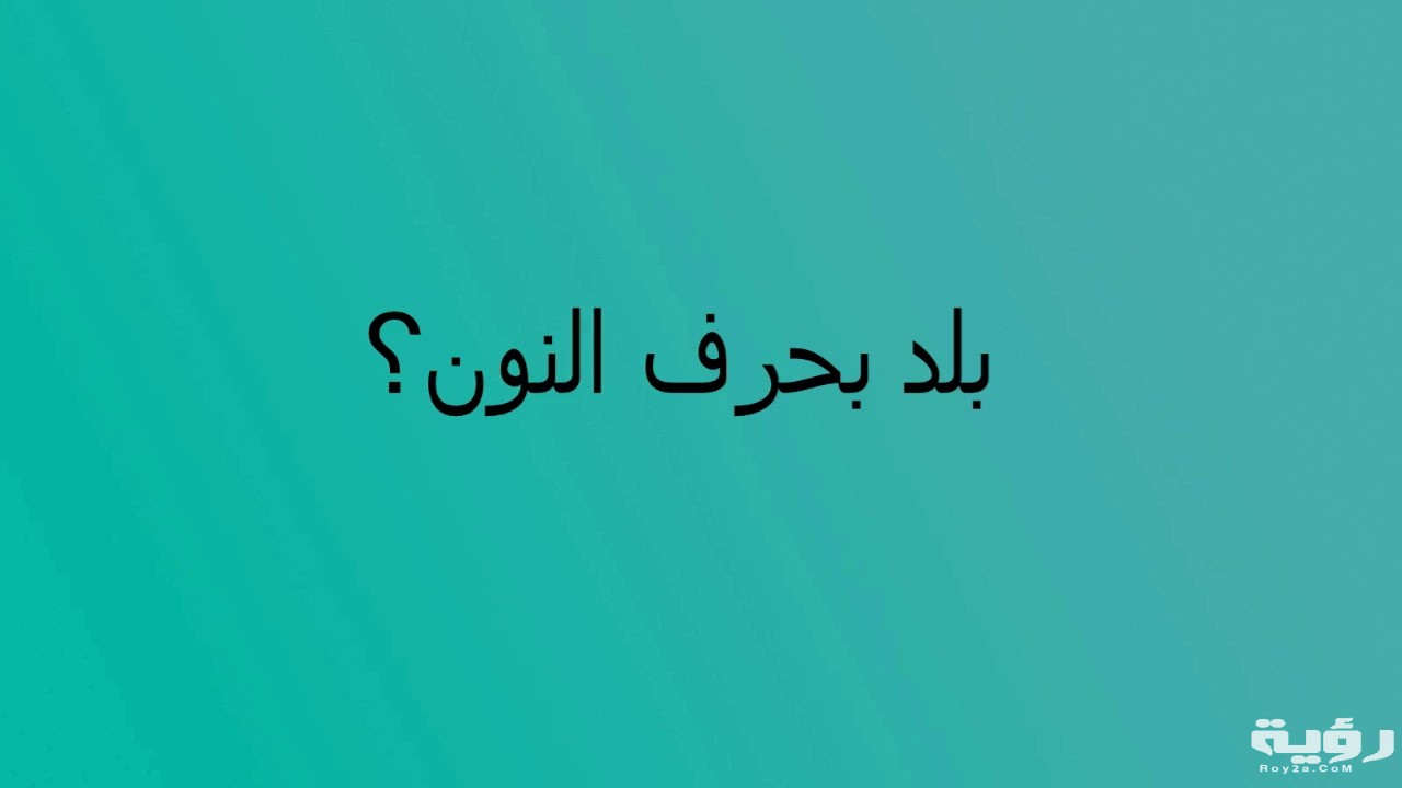 اسم بلد بحرف ن النون موقع رؤية