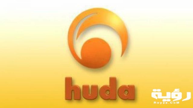 تردد قناة الهدى Huda TV الجديد 2021