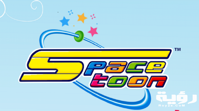 تردد قناة سبيس تون Spacetoon الجديد 2021