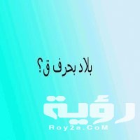 بلاد بحرف ق