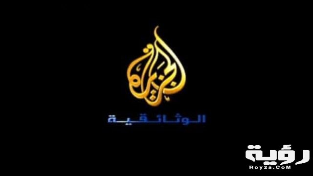 تردد قناة الجزيرة 2021 نايل سات