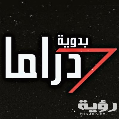 تردد قناة دراما بدوية