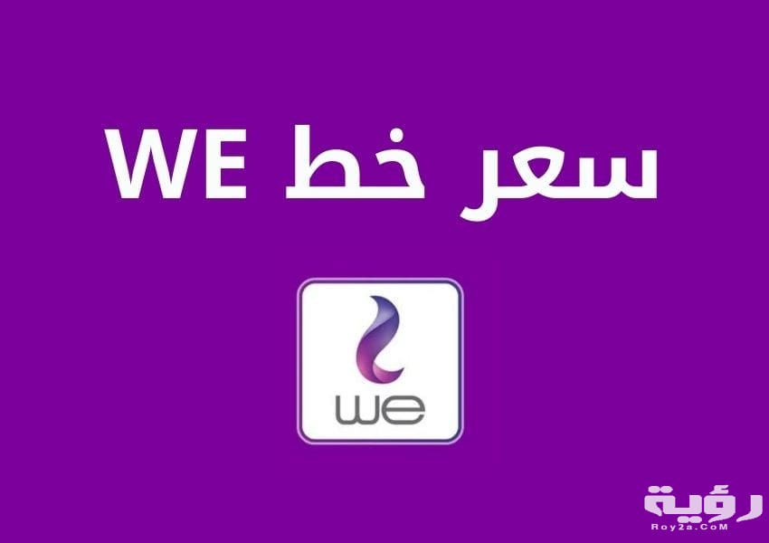 سعر خط we وي اليوم 2021 و اسعار الخطوط الجديدة