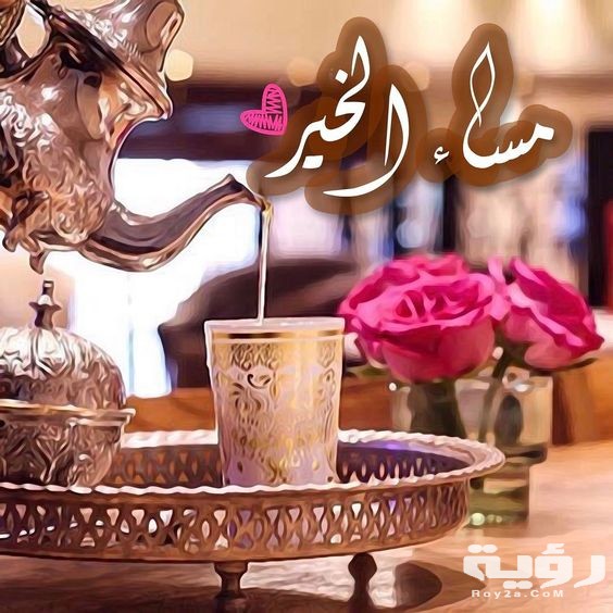 صور مساء الخير 23