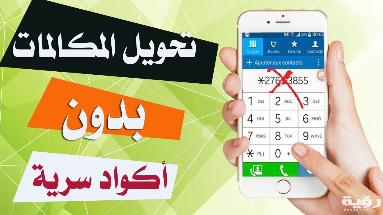 طريقة الغاء تحويل المكالمات لجميع الشبكات
