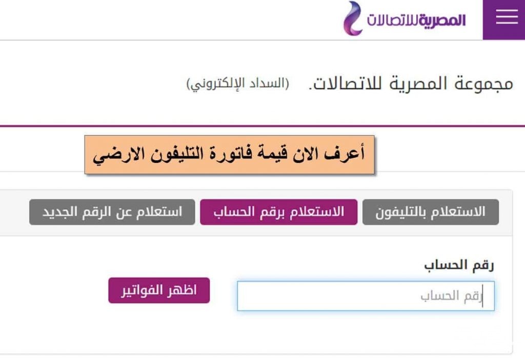 رابط الاستعلام عن فاتورة التليفون الارضي 2021