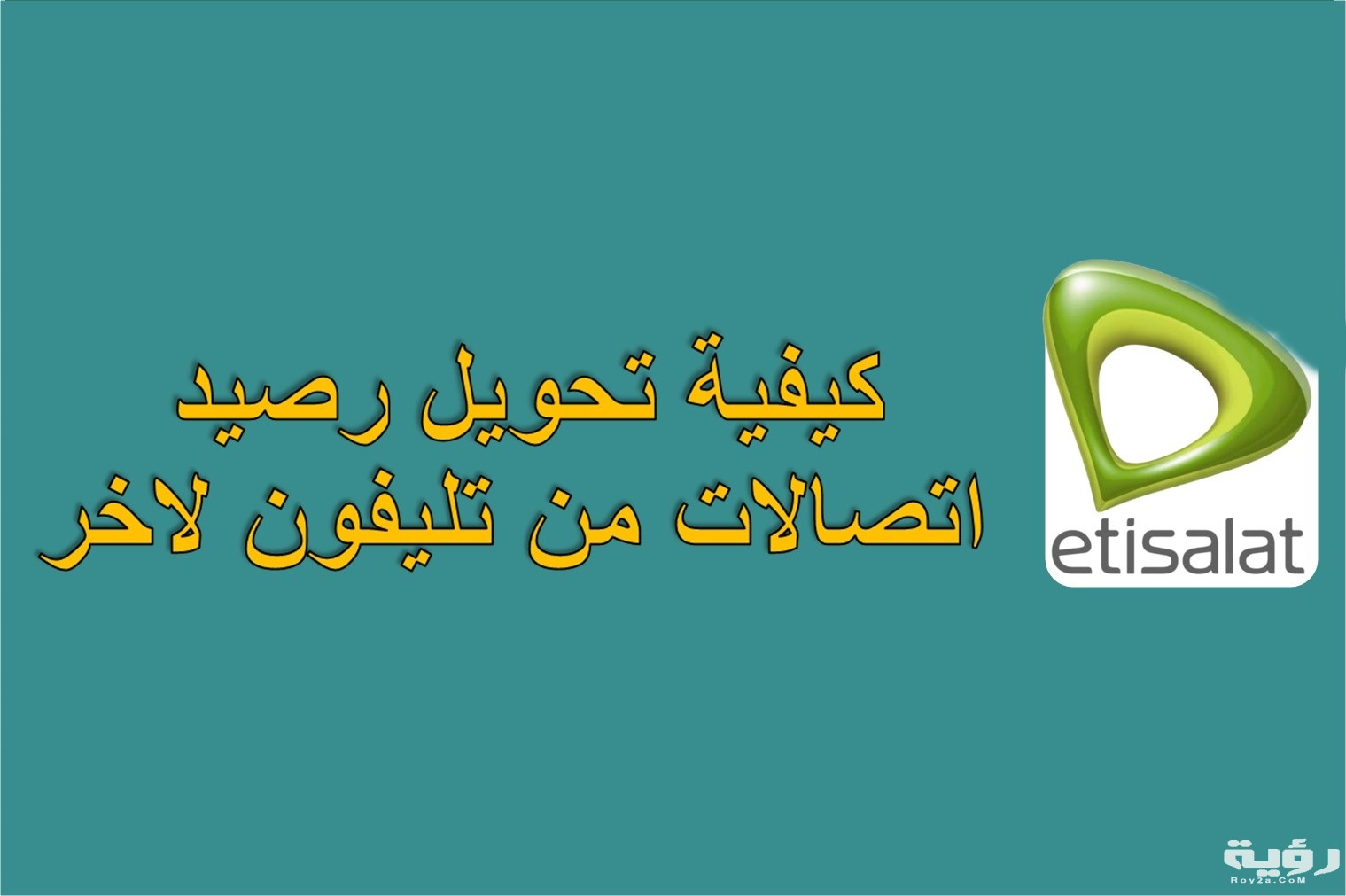 كود تحويل رصيد اتصالات 2021