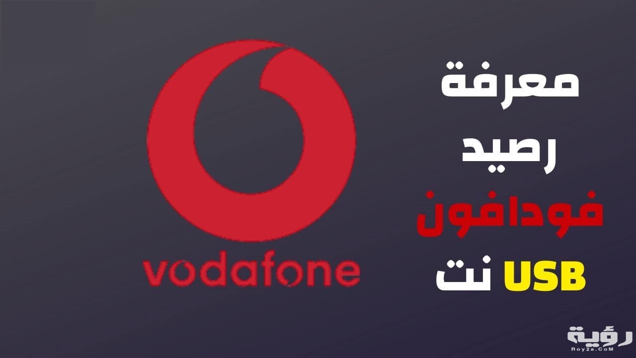 شرح معرفة استهلاك الإنترنت فودافون 2021