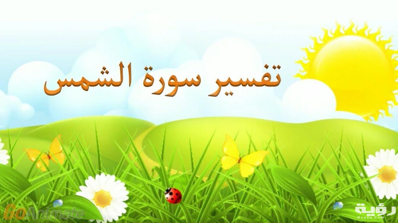 تفسير رؤية سورة الشمس في الحلم موقع رؤية