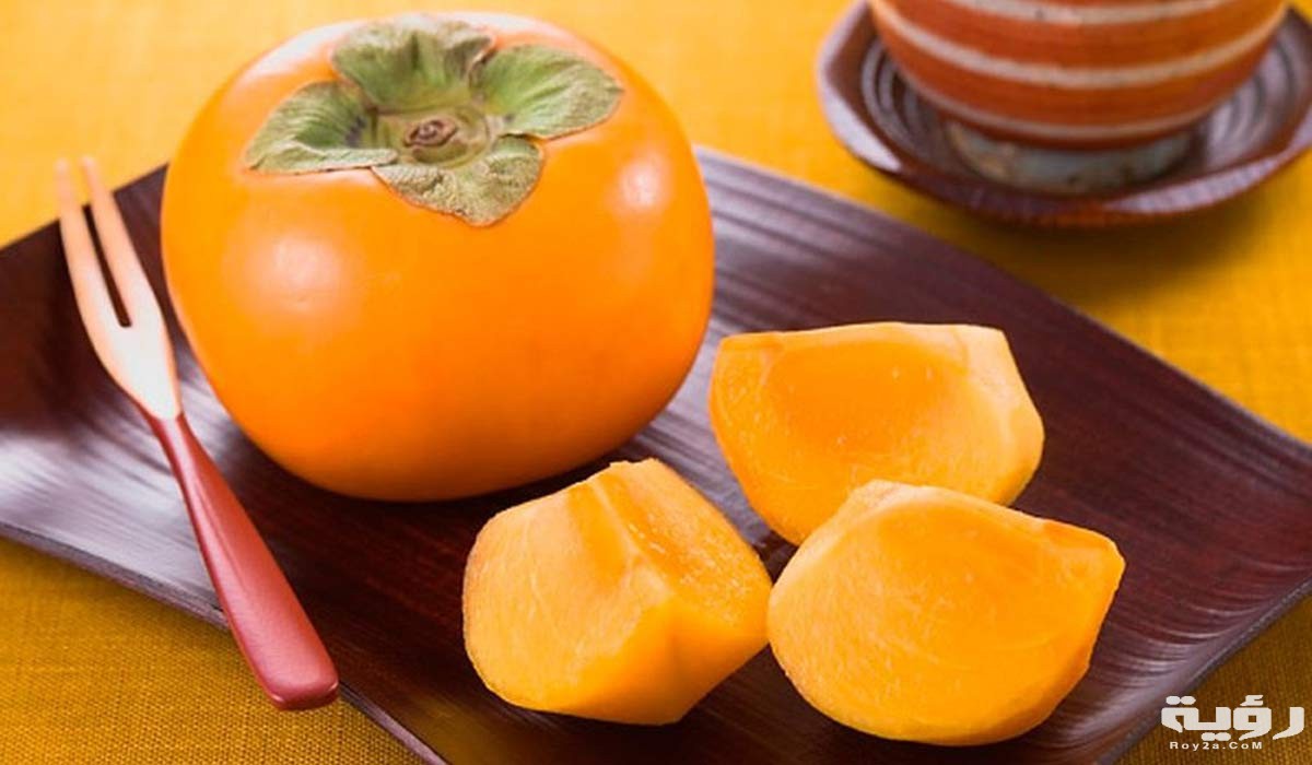 فوائد وأضرار فاكهة الكاكا