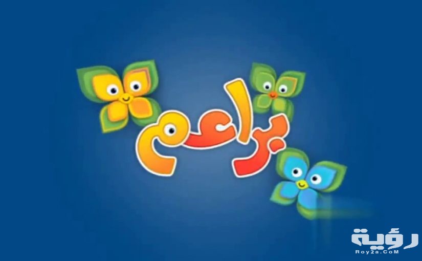 تردد قناة براعم للأطفال Baraem الجديد 2021 موقع رؤية