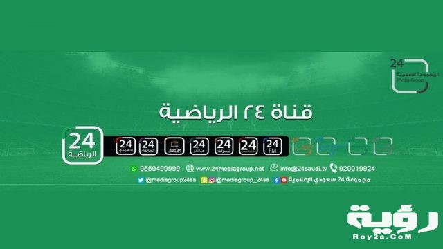 تردد قناة 24 الرياضية السعودية الجديد 2021