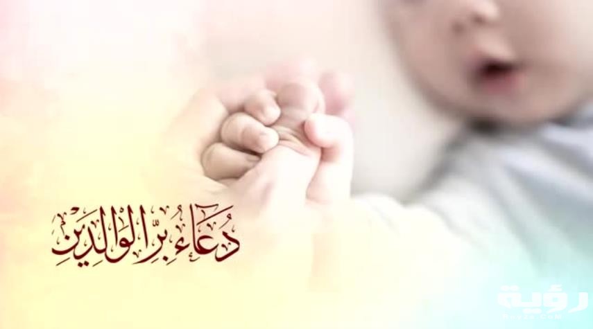 أهميةبرالوالدين