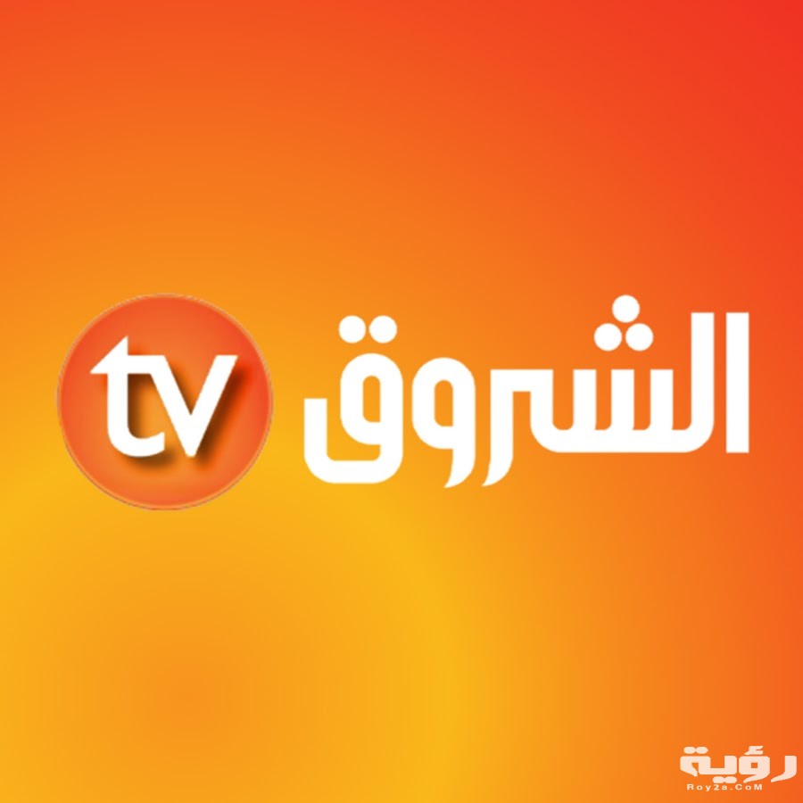 الشروق