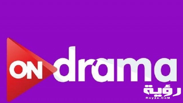 تردد قناة أون دراما ON Drama الجديد 2021