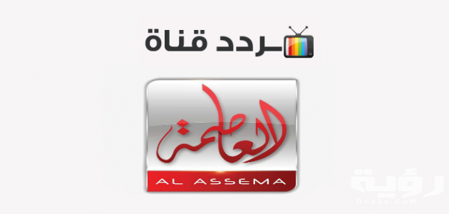 تردد قناة العاصمة 630x300 1