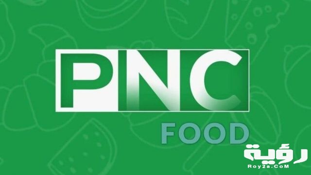 تردد قناة بانوراما فود PNC Food الجديد 2021