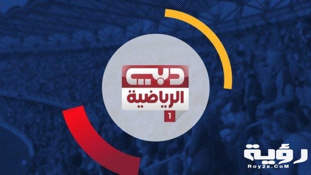 تردد قناة دبي الرياضية 1 Dubai Sports TV الجديد 2021