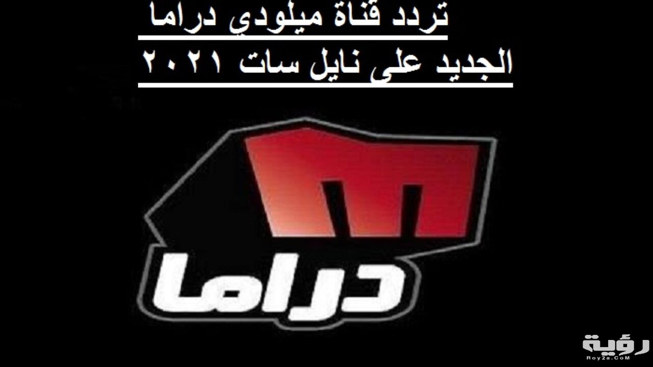 تردد قناة ميلودي دراما الجديد على نايل سات 2021 1280x720 1