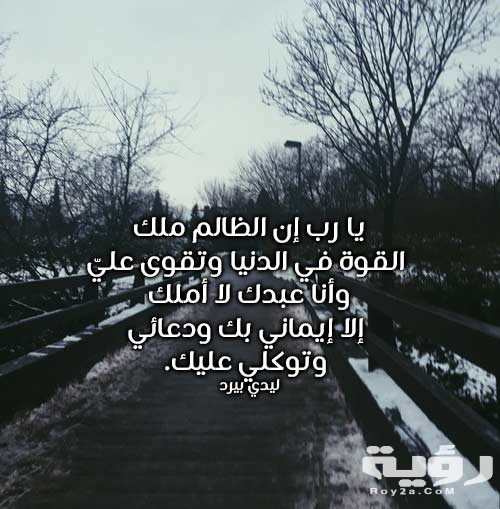 دعاء على الظالم قوي