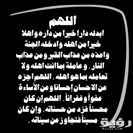 دعاء للميت