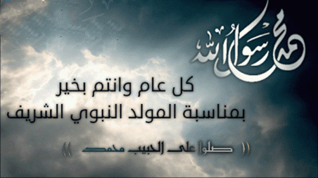 رسائل ومسجات وبرقيات المولد النبوي الشريف 3 640x358 1