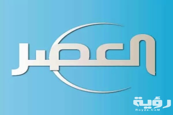 قناة العصر 1