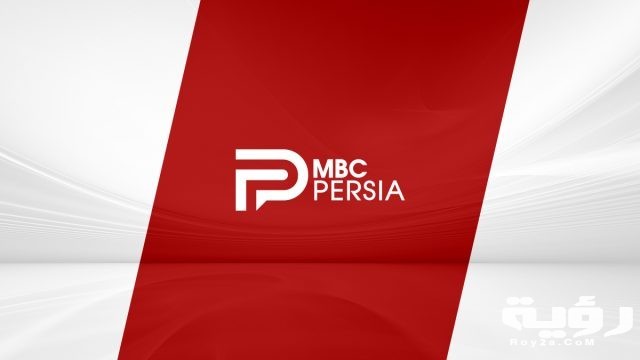 تردد قناة ام بي سي الفارسية MBC Persia الجديد 2021