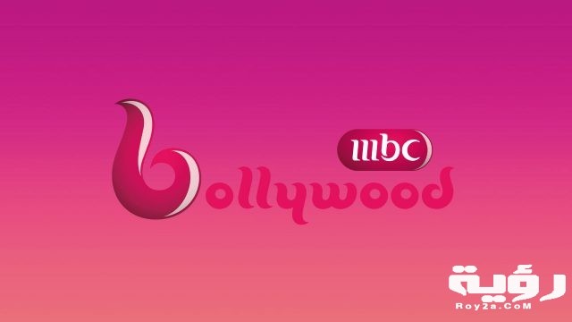 تردد قناة إم بي سي بوليوود MBC Bollywood الجديد 2021