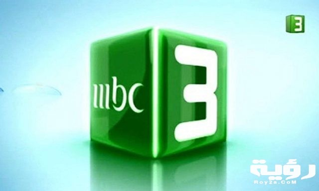 تردد قناة إم بي سي 3 كرتون MBC 3 الجديد 2021
