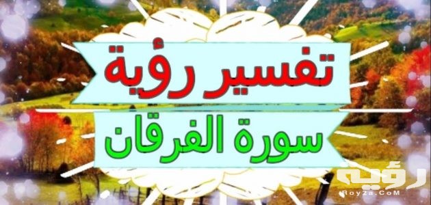 تفسير رؤية أو سماع سورة الفرقان في المنام. 630x300 1