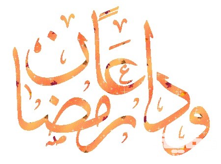 دعاء وداع رمضان مكتوب 1