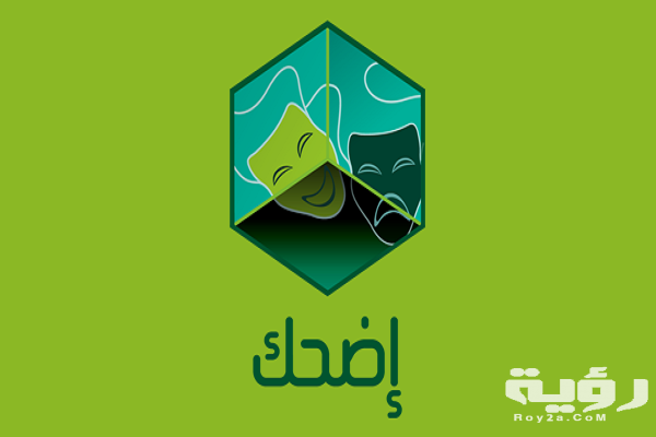 رويال اضحك