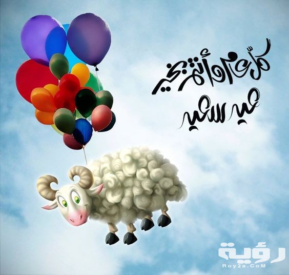 صور تهنئة بعيد الاضحي 35