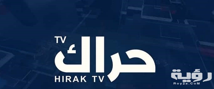 قناة حراك
