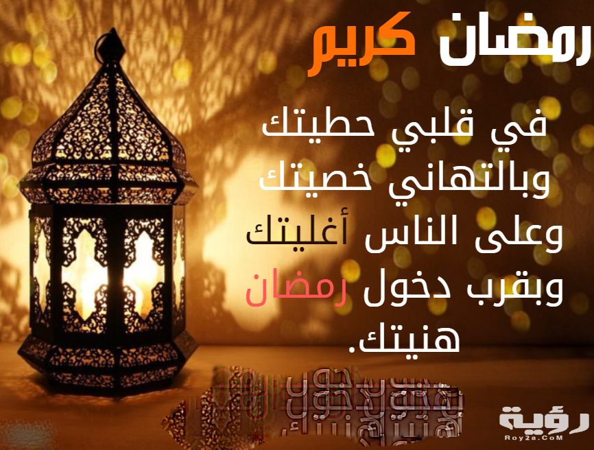 أجمل 10 عبارات عن شهر رمضان المبارك 2022 موقع رؤيا