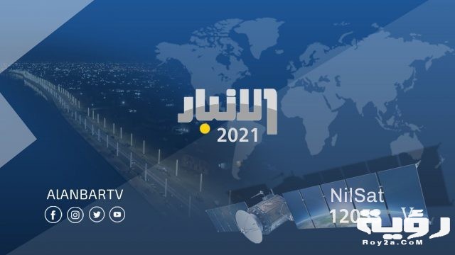 تردد قناة الأنبار Al-Anbar الجديد 2021